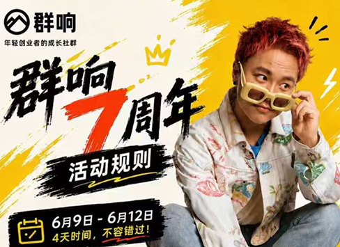 群响七周年超级个体实战课(6月9-12日线下课直播回放)-创业网 - 最新网络创业项目与实战营销教程平台 | cye.cc