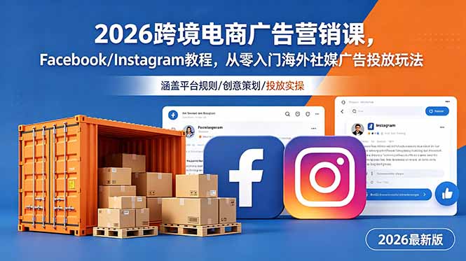 2026跨境电商广告营销课，Facebook/Instagram教程，从零入门海外社媒广告投放玩法-创业网 - 最新网络创业项目与实战营销教程平台 | cye.cc