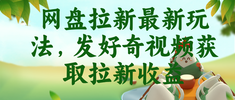 网盘拉新最新玩法，发好奇视频获取拉新收益-创业网 - 最新网络创业项目与实战营销教程平台 | cye.cc