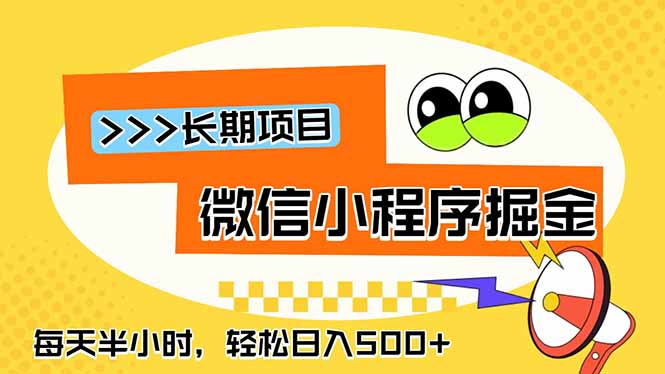 微信小程序掘金，一部手机日入500+，每天只需半小时，长期稳定-创业网 - 最新网络创业项目与实战营销教程平台 | cye.cc