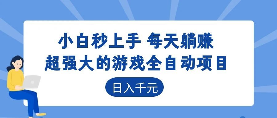超强大的游戏自动化项目，日入几百，项目绿色长久，告别打工！-创业网 - 最新网络创业项目与实战营销教程平台 | cye.cc