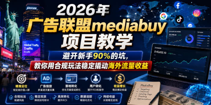 2026年老董賺美刀广告联盟mediabuy项目教学，避开新手90%的坑，教你用合规玩法稳定撬动海外流量收益-创业网 - 最新网络创业项目与实战营销教程平台 | cye.cc