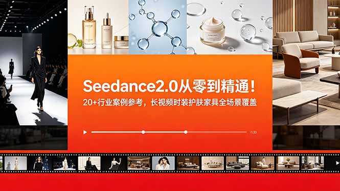 Seedance2.0从零到精通！20+行业案例参考，长视频时装护肤家具全场景覆盖-创业网 - 最新网络创业项目与实战营销教程平台 | cye.cc