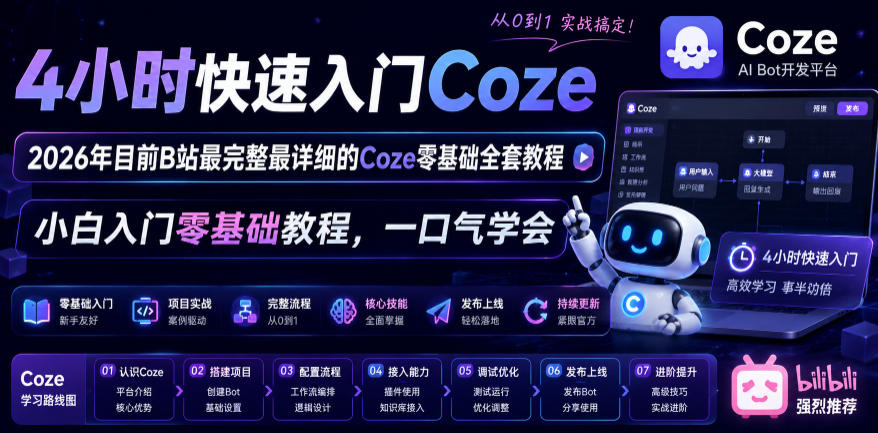 4小时快速入门Coze！2026年目前B站最完整最详细的Coze零基础全套教程，小白入门零基础教程，一口气学会！-创业网 - 最新网络创业项目与实战营销教程平台 | cye.cc