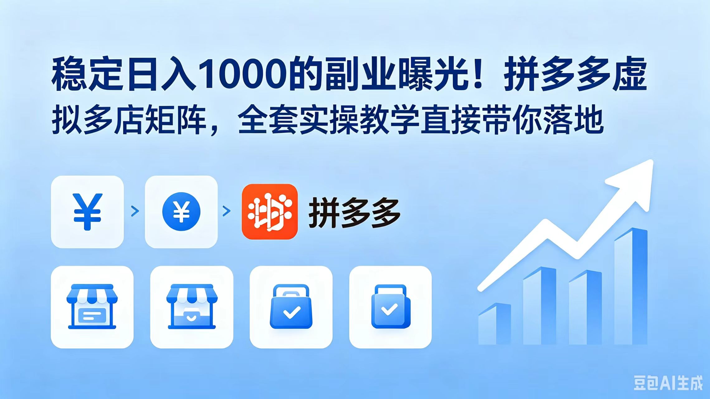 稳定日入 1000 的副业曝光！拼多多虚拟多店矩阵，全套实操教学直接带你落地-创业网 - 最新网络创业项目与实战营销教程平台 | cye.cc