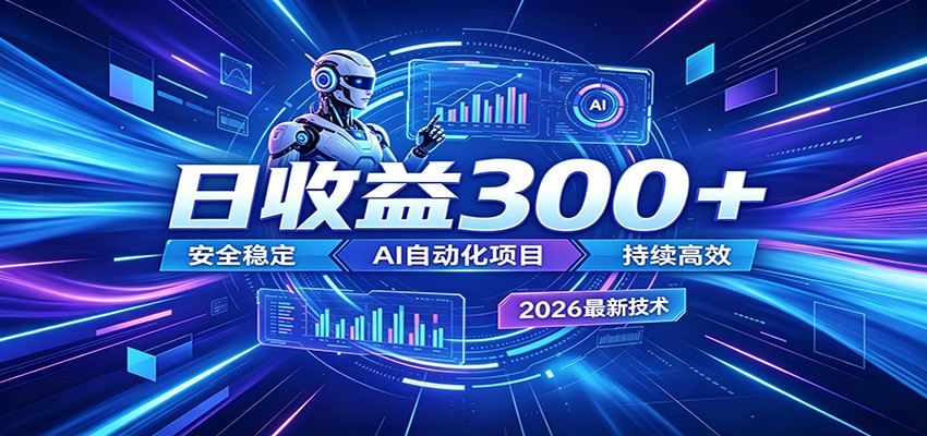 AI智能广告挂机才是轻项目，电脑后台24小时AI挂机，刷广告自动变现-创业网 - 最新网络创业项目与实战营销教程平台 | cye.cc
