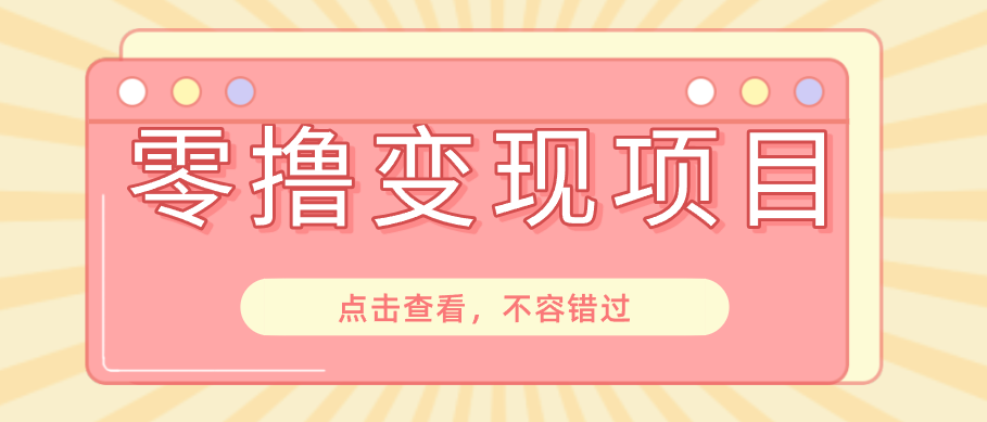 快手极速版春节推广风口，一部手机就能上手日赚百元，618电商大促玩法躺赚项目-创业网 - 最新网络创业项目与实战营销教程平台 | cye.cc