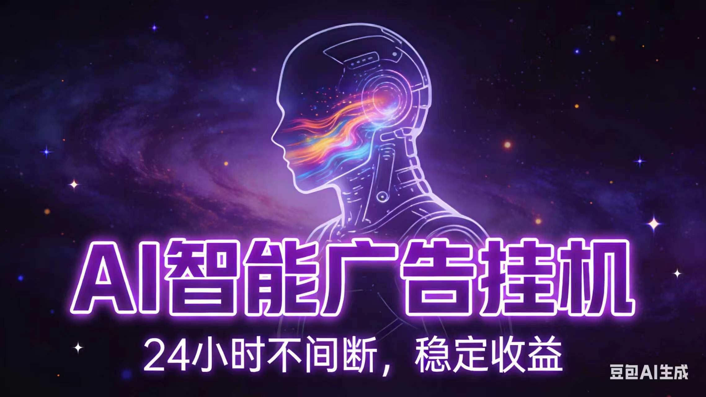 AI智能广告全自动挂机，全自动化运行，适合小白，宝妈，有主业人群，全程扶持搭健一套流程-创业网 - 最新网络创业项目与实战营销教程平台 | cye.cc