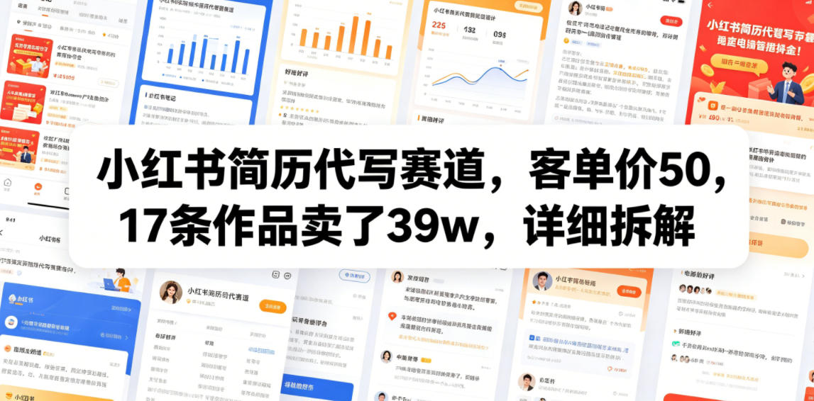 小红书简历代写赛道，客单价50，17条作品卖了39w，详细拆解-创业网 - 最新网络创业项目与实战营销教程平台 | cye.cc