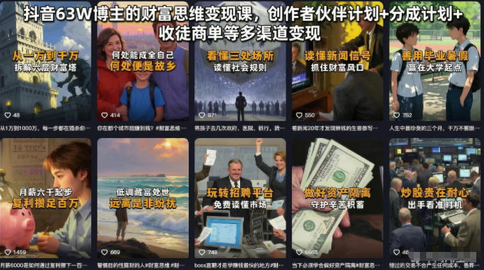 抖音63W博主的财富思维变现课，创作者伙伴计划+分成计划+收徒商单等多渠道变现-创业网 - 最新网络创业项目与实战营销教程平台 | cye.cc
