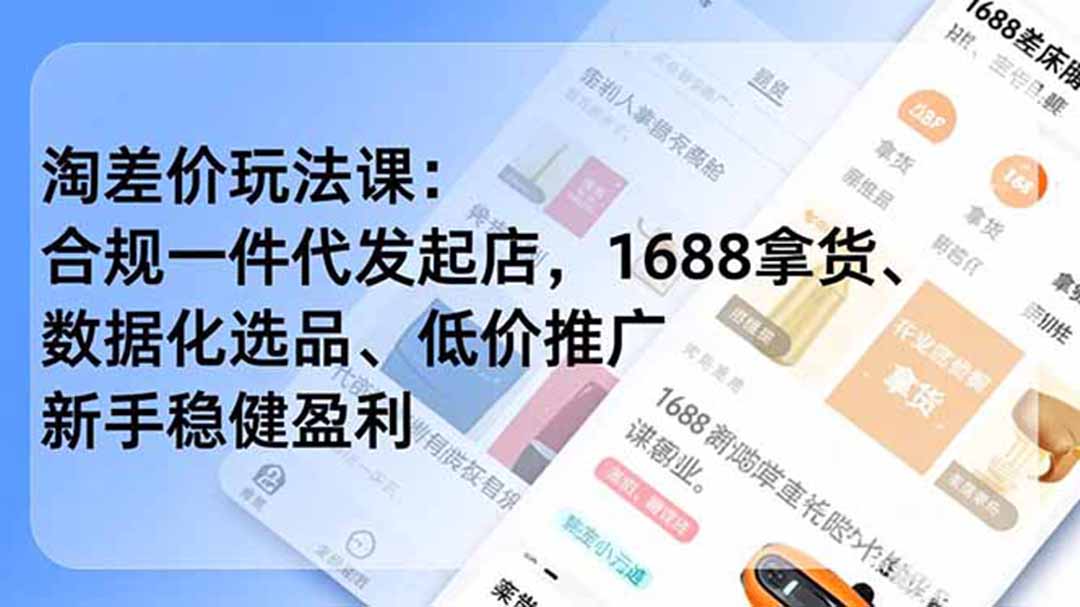 淘差价玩法课：合规一件代发起店，1688拿货、数据化选品、低价推广，新手稳健盈利(更新6月-创业网 - 最新网络创业项目与实战营销教程平台 | cye.cc