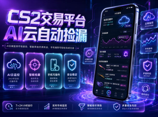 CS2交易平台AI云自动捡漏，多年稳定运行，无需手机，支持任何形式验证，日入300+【揭秘】-创业网 - 最新网络创业项目与实战营销教程平台 | cye.cc