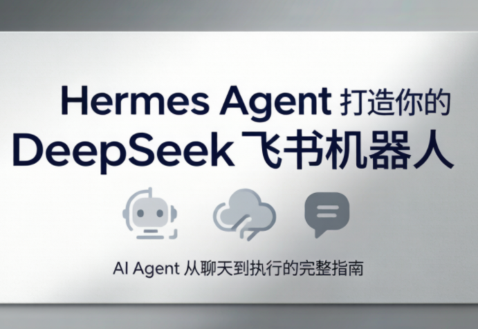 火星老师·Hermes Agent打造你的DeepSeek飞书机器人-创业网 - 最新网络创业项目与实战营销教程平台 | cye.cc