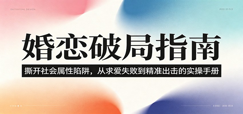 婚恋破局指南：撕开”社会属性” 、求爱头败上 到”精准出击”的实操手册-创业网 - 最新网络创业项目与实战营销教程平台 | cye.cc