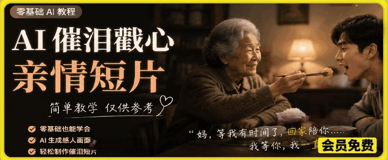 AI催泪戳心亲情短片，零基础AI教程，简单教学仅供参考-创业网 - 最新网络创业项目与实战营销教程平台 | cye.cc