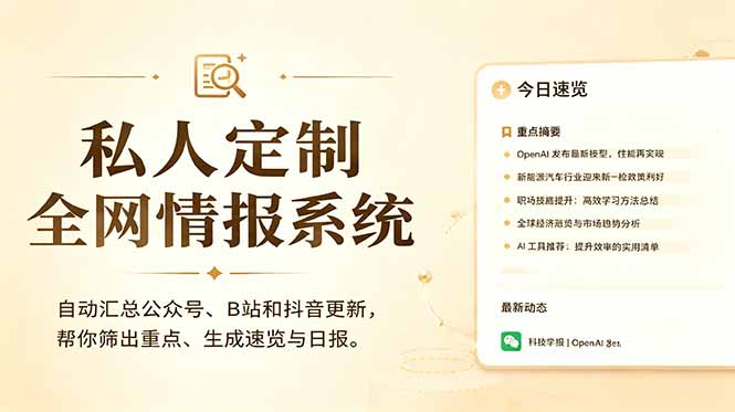 私人全网情报系统：自动汇总公众号B站抖音，AI筛重点生成日报，信息不再错过 (教程+源代码-创业网 - 最新网络创业项目与实战营销教程平台 | cye.cc