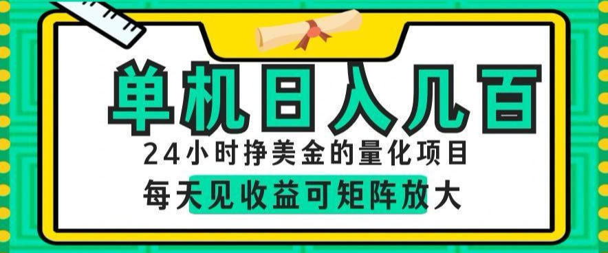 24小时挣美金的AI量化项目，单机日入几百，每天见收益，可矩阵放大【揭秘】-创业网 - 最新网络创业项目与实战营销教程平台 | cye.cc