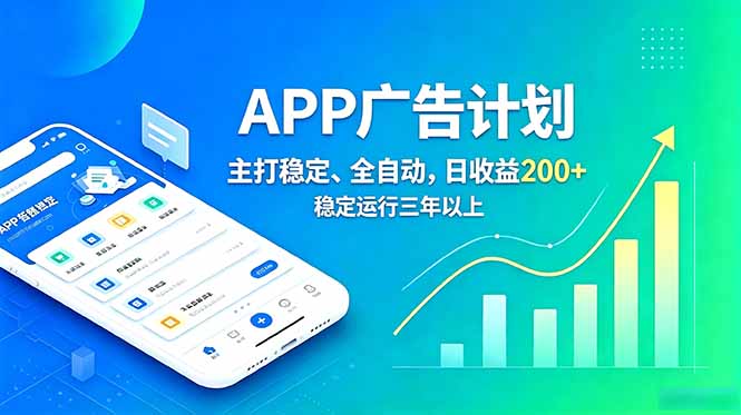长期稳定APP广告自动化创收计划，稳定运行三年以上。日收益200+-创业网 - 最新网络创业项目与实战营销教程平台 | cye.cc