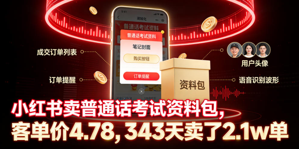 小红书卖普通话考试资料包，客单价4.78，343天卖了2.1w单-创业网 - 最新网络创业项目与实战营销教程平台 | cye.cc