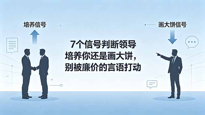 付费文章：7个信号判断领导培养你还是画大饼，别被廉价的言语打动-创业网 - 最新网络创业项目与实战营销教程平台 | cye.cc