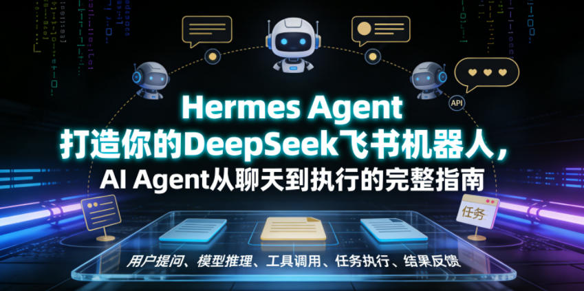 Hermes Agent打造你的DeepSeek飞书机器人，AI Agent从聊天到执行的完整指南-创业网 - 最新网络创业项目与实战营销教程平台 | cye.cc