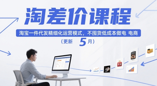 淘差价课程，淘宝一件代发精细化运营模式，不囤货低成本做电商(更新26年6月)-创业网 - 最新网络创业项目与实战营销教程平台 | cye.cc