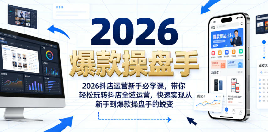 2026抖店运营新手必学课，带你轻松玩转抖店全域运营，快速实现从新手到爆款操盘手的蜕变-创业网 - 最新网络创业项目与实战营销教程平台 | cye.cc
