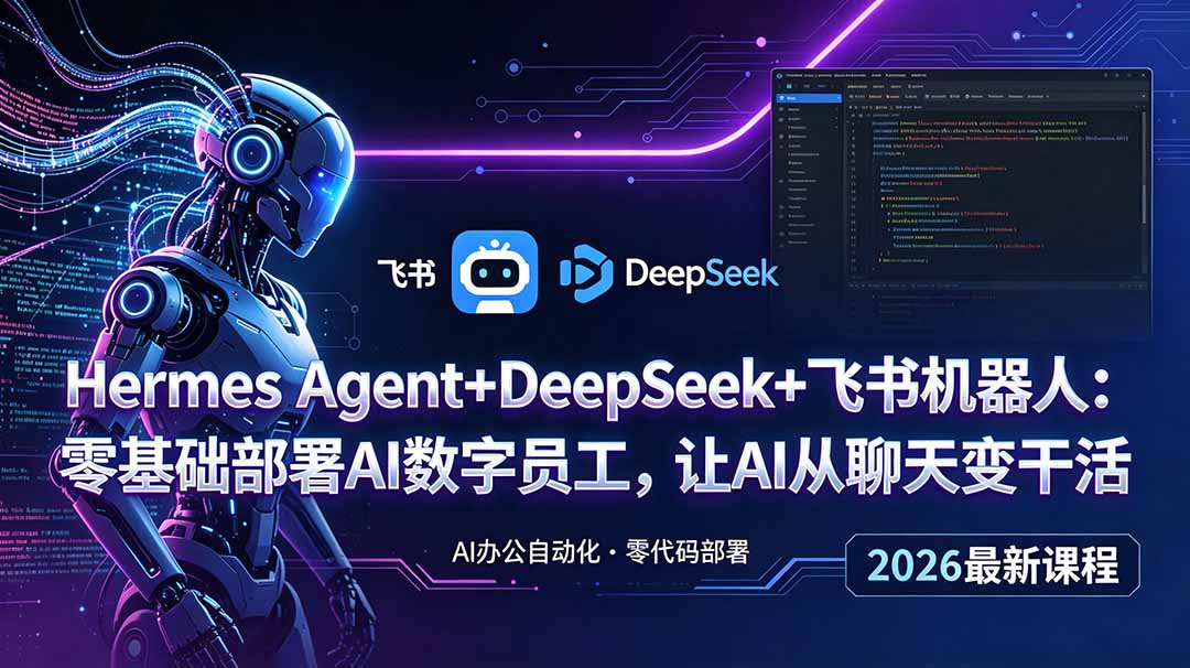 Hermes Agent+DeepSeek+飞书机器人：零基础部署AI数字员工，让AI从聊天变干活-创业网 - 最新网络创业项目与实战营销教程平台 | cye.cc