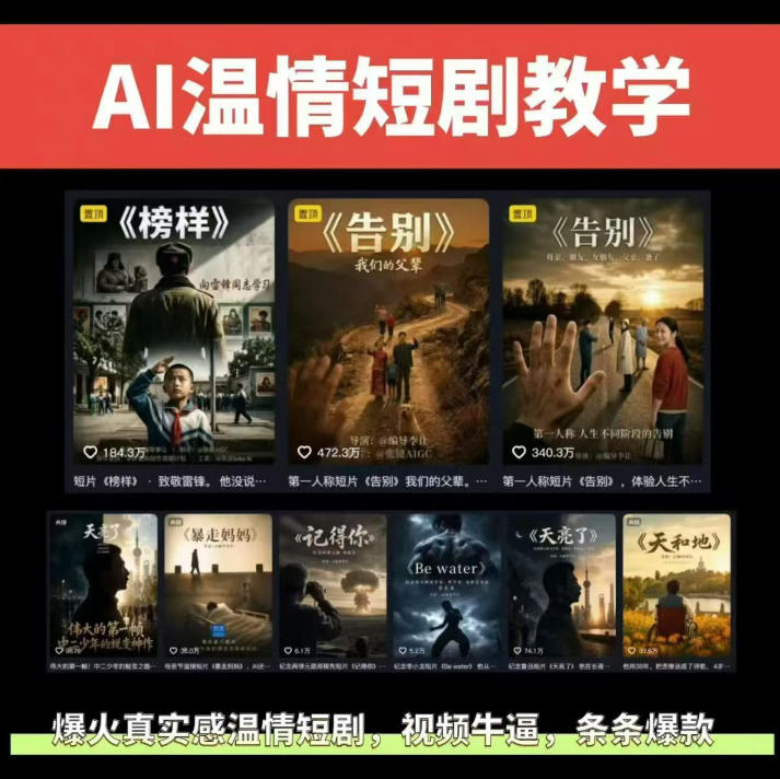 抖音58W粉丝博主的AI温情短剧玩法，条条爆款，伙伴计划+精选独家收益，商单收徒等(更新6月)-创业网 - 最新网络创业项目与实战营销教程平台 | cye.cc