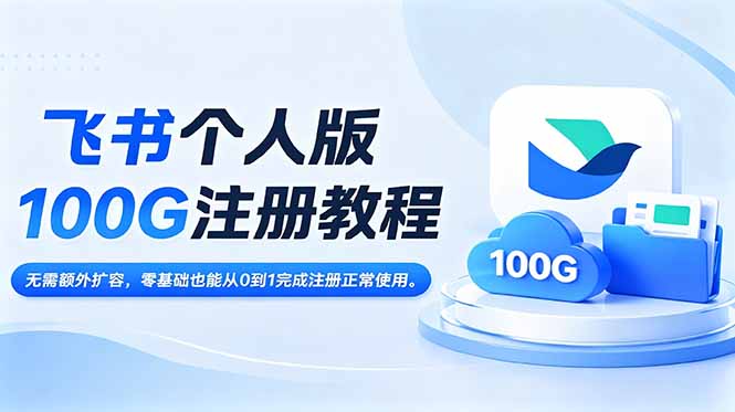 飞书个人版100G注册教程,无需额外扩容，零基础也能从0到1完成注册正常使用。-创业网 - 最新网络创业项目与实战营销教程平台 | cye.cc