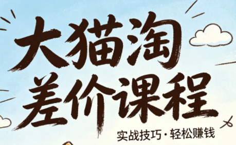 大猫淘差价课程(更新6月)-创业网 - 最新网络创业项目与实战营销教程平台 | cye.cc