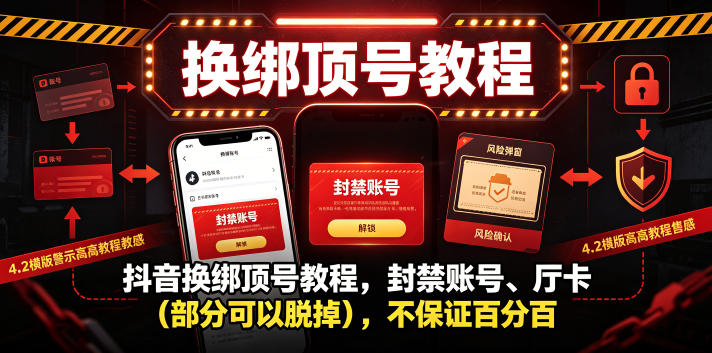 抖音换绑顶号教程，封禁账号、Ting卡(部分可以脱掉)，不保证百分百-创业网 - 最新网络创业项目与实战营销教程平台 | cye.cc