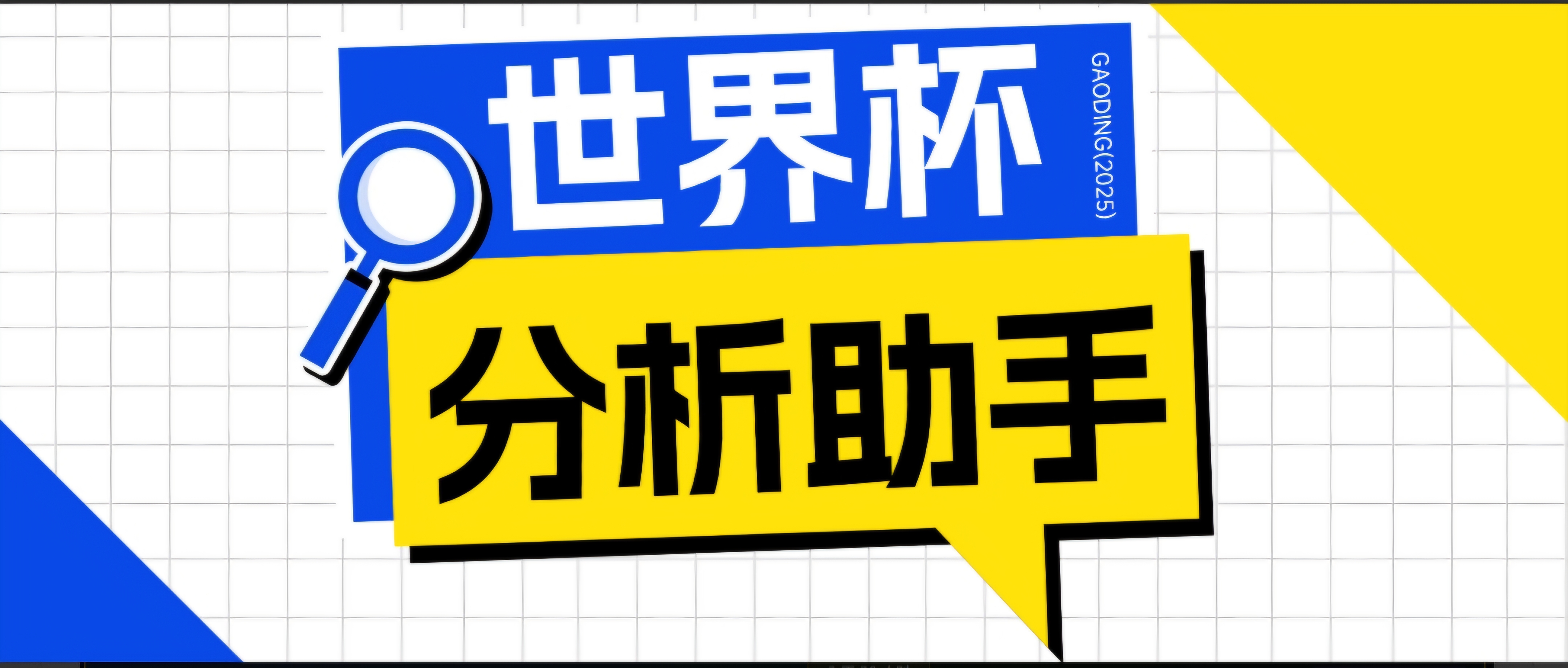 2026美加墨世界杯及各大联赛分析脚本，号称胜率百分之90以上【预测助手+使用教程】-创业网 - 最新网络创业项目与实战营销教程平台 | cye.cc