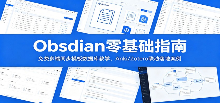 Obsidian零基础指南：免费多端同步模板数据库教学，Anki/Zotero联动落地案例-创业网 - 最新网络创业项目与实战营销教程平台 | cye.cc