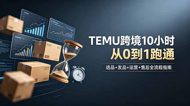 想做TEMU跨境但不知从何下手？选品+发品+运营+售后，10小时从0到1跑通-创业网 - 最新网络创业项目与实战营销教程平台 | cye.cc
