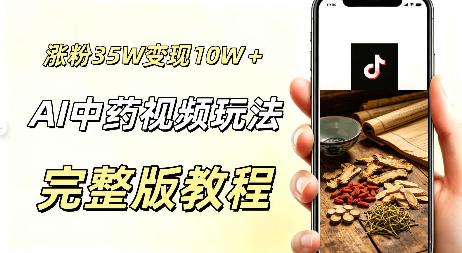 用ai做中药视频，涨粉35.8W，分成计划+橱窗累计变现10W+-创业网 - 最新网络创业项目与实战营销教程平台 | cye.cc