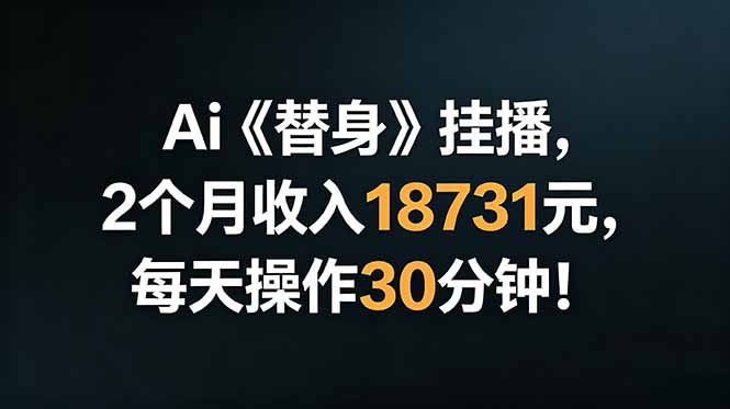 Ai替身挂播，2个月收入18731元，每天操作30分钟！-创业网 - 最新网络创业项目与实战营销教程平台 | cye.cc