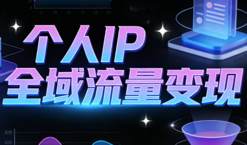 萌神老师·抖音个人IP全域流量变现进阶课(更新6月)-创业网 - 最新网络创业项目与实战营销教程平台 | cye.cc