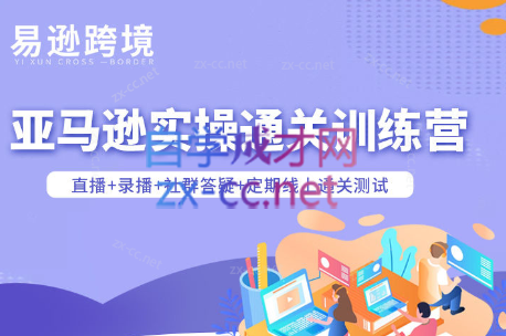 老陈聊跨境·亚马逊实操通关训练营(更新6月)-创业网 - 最新网络创业项目与实战营销教程平台 | cye.cc