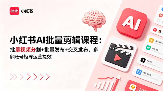 小红书AI批量剪辑课程：批量视频分割+批量发布+交叉发布，多账号矩阵运营提效-创业网 - 最新网络创业项目与实战营销教程平台 | cye.cc