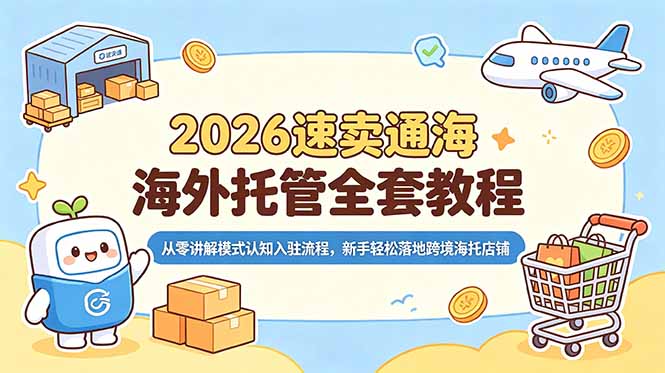 2026速卖通海外托管全套教程，从零讲解模式认知入驻流程，新手轻松落地跨境海托店铺-创业网 - 最新网络创业项目与实战营销教程平台 | cye.cc