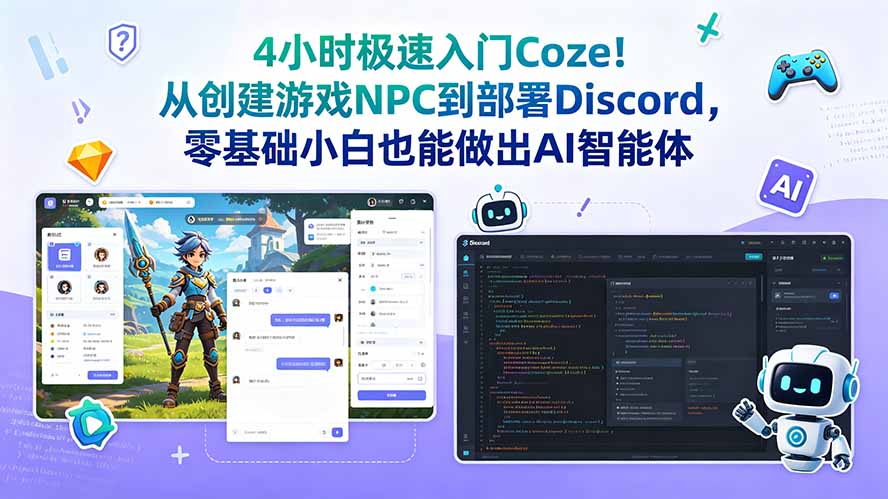 4小时极速入门Coze！从创建游戏NPC到部署Discord，零基础小白也能做出AI智能体-创业网 - 最新网络创业项目与实战营销教程平台 | cye.cc