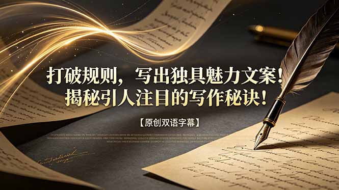 打破规则，写出独具魅力文案！揭秘引人注目的写作秘诀！【原创双语字幕】-创业网 - 最新网络创业项目与实战营销教程平台 | cye.cc