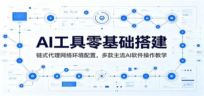AI工具零基础搭建：链式代理网络环境配置，多款主流AI软件操作教学-创业网 - 最新网络创业项目与实战营销教程平台 | cye.cc