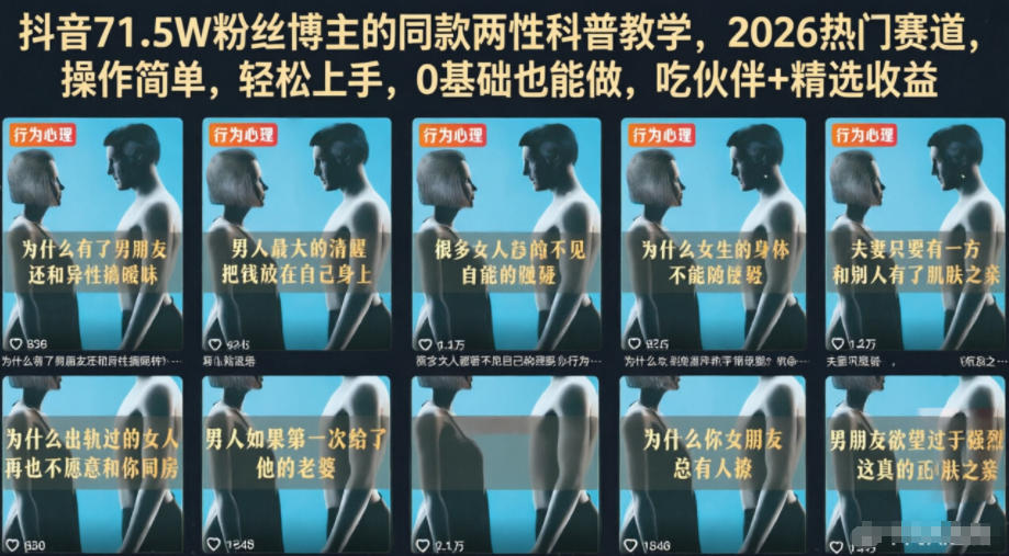 抖音71.5W粉丝博主的同款两性科普教学，2026热门赛道，操作简单，轻松上手，0基础也能做，吃伙伴+精选收益-创业网 - 最新网络创业项目与实战营销教程平台 | cye.cc