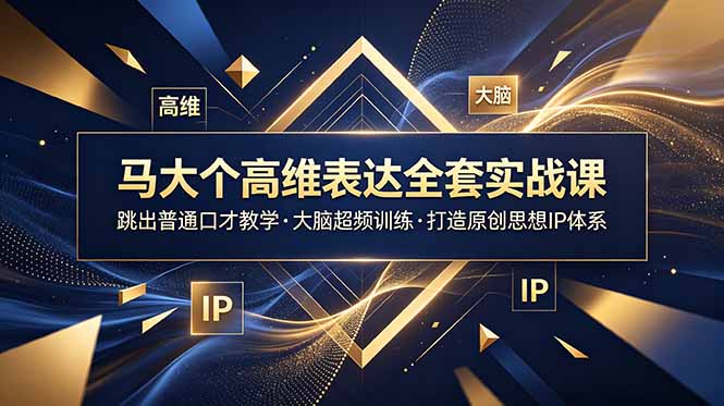 马大个高维表达全套实战课，跳出普通口才教学，大脑超频训练打造原创思想IP体系-创业网 - 最新网络创业项目与实战营销教程平台 | cye.cc