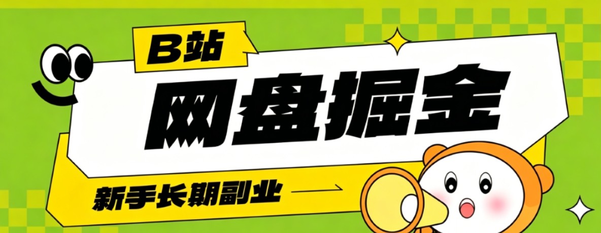 B站低成本网盘掘金副业，轻资产长久运营，月收益轻松1000+流量持续复利-创业网 - 最新网络创业项目与实战营销教程平台 | cye.cc