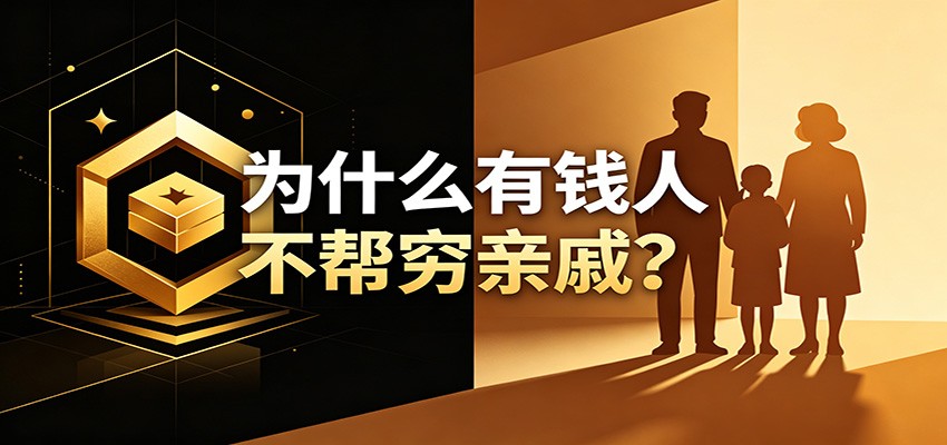 某公众号付费文章：《从8个维度来解释为什么有钱人不帮穷亲戚》-创业网 - 最新网络创业项目与实战营销教程平台 | cye.cc