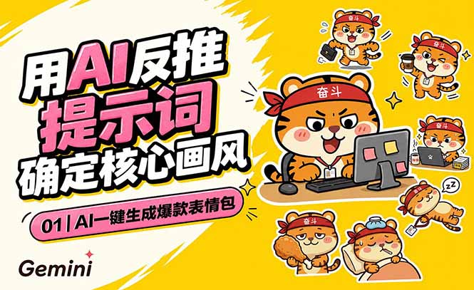 AI一键生成爆款表情包：反推提示词+角色设定+动态技巧，适配微信抖音小红书-创业网 - 最新网络创业项目与实战营销教程平台 | cye.cc