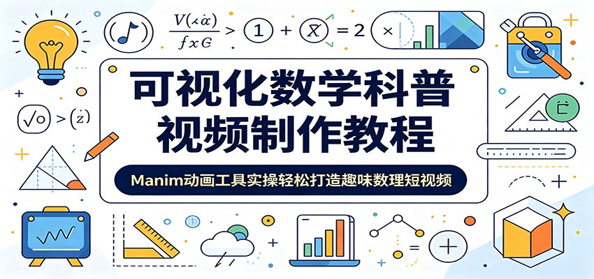 可视化数学科普视频制作教程：Manim动画工具实操轻松打造趣味数理短视频-创业网 - 最新网络创业项目与实战营销教程平台 | cye.cc